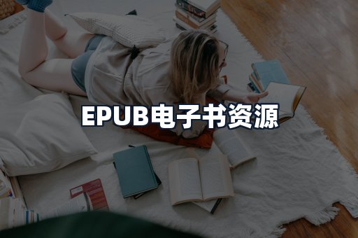 EPUB电子书资源